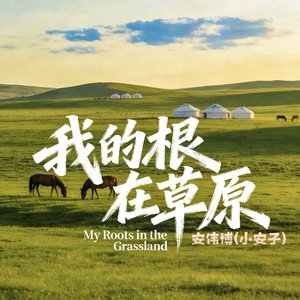 我的根在草原