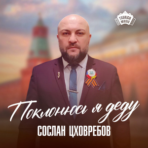 Поклонюсь я деду
