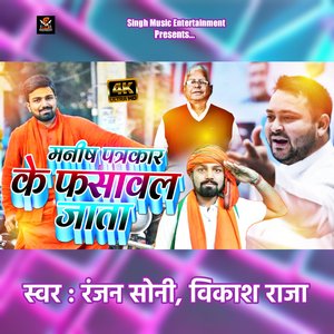 Manish Patrakaar Ke Fasawal Jata (Bhojpuri)