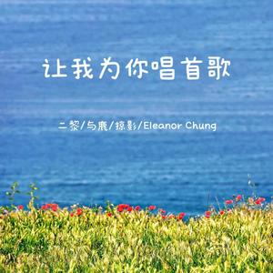 让我为你唱一首歌