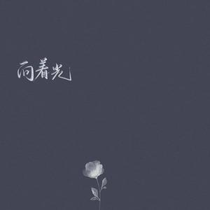 如果这是命（COver马旭东）