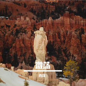 激荡prod.by 十一