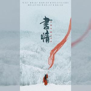 书情（翻自 云の泣）