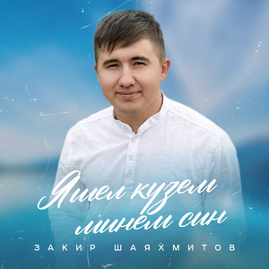 Яшел кузем минем син