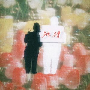跳槽（Prod.Gr33nart Beats）