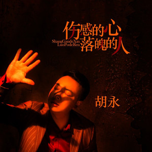 伤感的心落魄的人