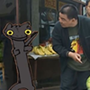 无牙仔（买瓜版）