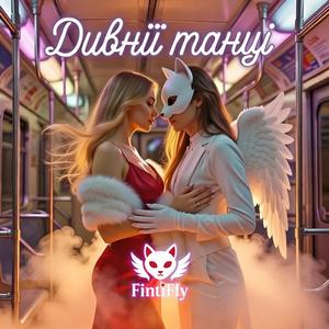 Дивнії танці