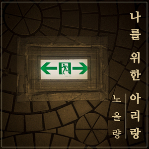 나를 위한 아리랑 (feat. 장명서)