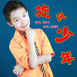 旋风少年