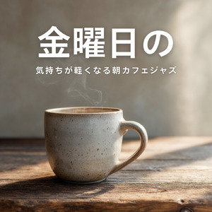 カフェっぽい作業用JazzギターBGM