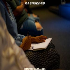 适合阅读愉快的音乐