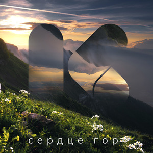 Сердце гор (feat. Диляра Вагапова)