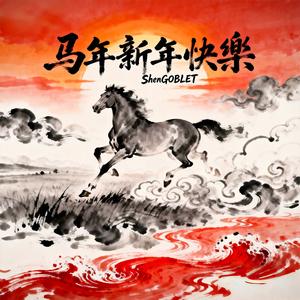 马年新年快乐