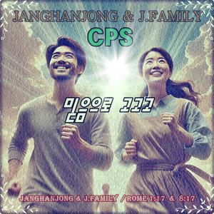 믿음으로 고고고