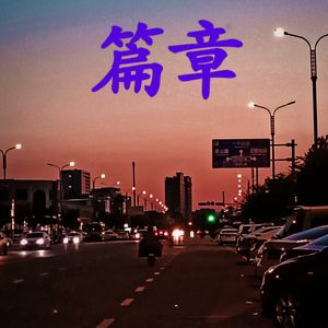 你的篇章
