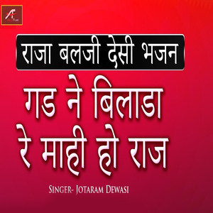 Raja Balji Desi Bhajan - Gad Ne Bilada Re Mahi Ho Raj (Marwadi Desi Bhajan)