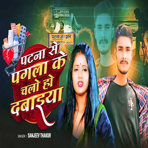 Patna Se Pagla Ke Chalo Ho Dabaieya