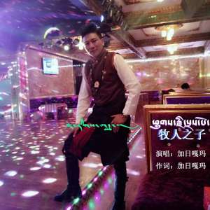 藏族歌手尕玛歌曲《牧人之子》曲：勒哇词：加日尕玛