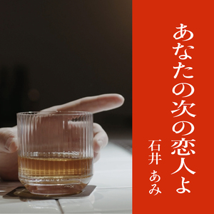 あなたの次の恋人よ