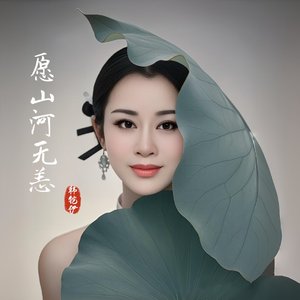 愿山河无恙