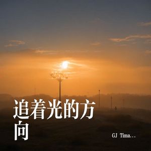 追着光的方向