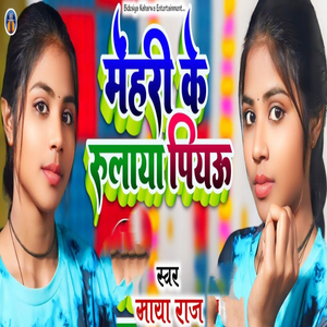 Mehari Ke Rulaya Piyau