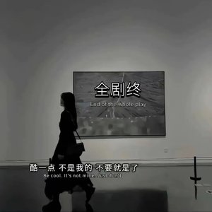 再见了，我们（完整版2）