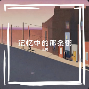 那条街的尽头