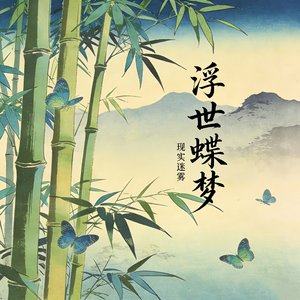 浮世蝶梦