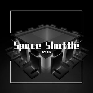 太空飞梭Space Shuttle