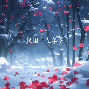 民国十九年冬