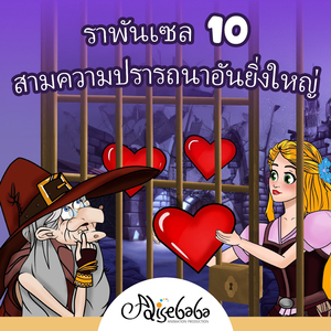 ราพันเซล 10: สามความปรารถนาอันยิ่งใหญ่