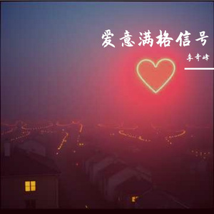 爱意满格信号