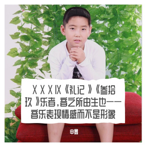 ⅩⅩⅩⅨ《礼记》《叁拾玖》乐者，音之所由生也——音乐表现情感而不是形象
