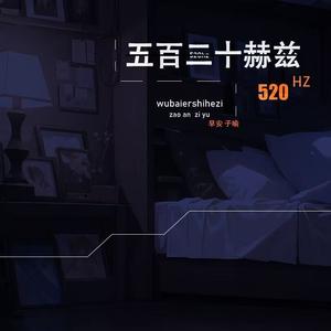 五百二十赫兹