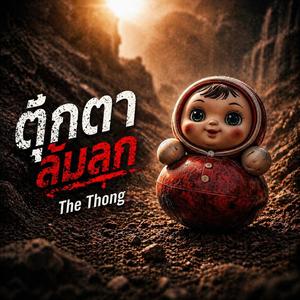 ตุ๊กตาล้มลุก
