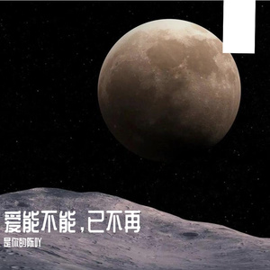 爱能不能，已不再 -demo