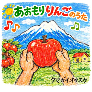 あおもりりんごのうた