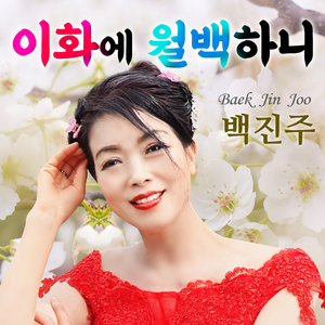 이화에 월백하니