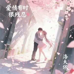 爱情有时很残忍