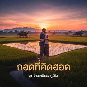 กอดที่คิดฮอด