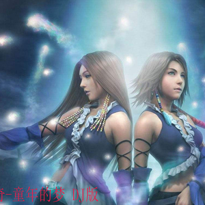 童年的梦 DJ版