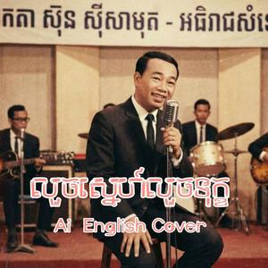 លួចស្នេហ៍លួចទុក្ខ