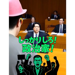 しっかりしろ！政治家！