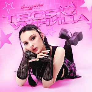 твоя умница