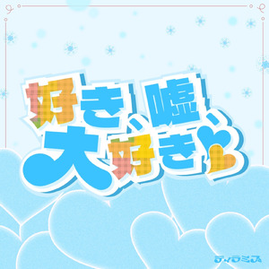 好き、嘘、大好き
