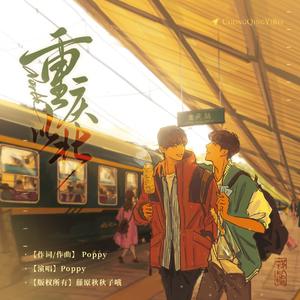 以北（广播剧《重庆以北》主题曲）