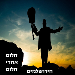 חלום אחרי חלום