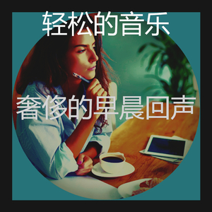 微妙的轻松的早晨心情